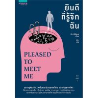 หนังสือ ยินดีที่รู้จักฉัน PLEASED TO MEET ME หนังสือจิตวิทยา พัฒนาตนเอง