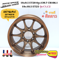 ล้อแม็กขอบ 18x9.5 ET20,10.5 ET25 6รู CE28 ยี่ห้อ AUTO SPEED รุ่น (C1,C2)  ?(ราคาต่อ1วง)? สีน้ำตาลขอบเงา มีของพร้อมส่งด่วน