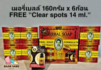 สบู่มาดามเฮง เซตสบู่เมอรี่เบลล์ 6 ก้อนx 160 กรัม แถมฟรี Clear sport 14 ml. madame heng มาดามเฮงแท้