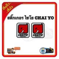 สติ๊กเกอร์ ไชโย CHAIYO (ราคาต่อคู่) สติกเกอร์ติดรถมอเตอร์ไซด์ สวยงาม ติดทน สติกเกอร์ติดรถมอเตอร์ไซด์