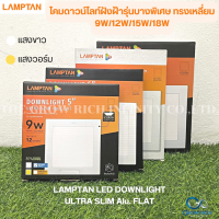 LAMPTAN ดาวน์ไลท์แอลอีดีฝังฝ้า ขนาด 9W 12W 15W 18W รุ่น Ultra Slim แบบบางพิเศษ (ทรงเหลี่ยม แสง Day Light และ Warm)