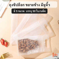 Idopackage - (50 ใบ/แพ็ค) ถุงซิปล็อก ขยายข้าง มีหูหิ้ว แบบขุ่น หนา คุณภาพดี