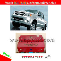 กันแคร้ง กันแท้งค์ SKID PLATE แผ่นกันกระแทกใต้เครื่อง สำหรับ Toyota Vigo / Fortuner2004 -2014