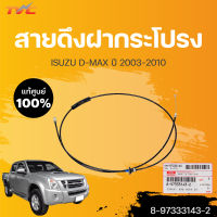 แท้ศูนย์  ⚡️100% สายดึงฝากระโปรง ISUZU Dmax ปี 2002-2010  (1ชิ้น) | ISUZU (8-97333143-2)