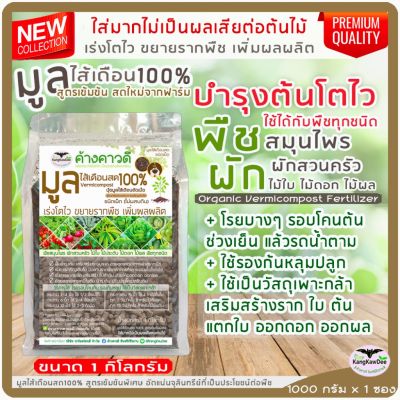 มูลไส้เดือนสดอัดเม็ด ขนาด 1kg. เร่งโตไว ขยายรากพืช บำรุงต้นใบ แตกยอดใหม่ ติดดอกออกผล 100%Organic Fresh Vermicompost