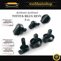 ตัวปรับแอร์ ปุ่มปรับหมุนแอร์ ปุ่มปรับแอร์ Toyota Hilux Revo 3 ตัว ของแท้ OEM ดำ 1ชิ้น มีบริการเก็บเงินปลายทาง