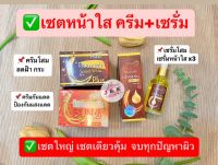 (เซตใหญ่ กลางวัน+กลางคืน+เซรั่ม) ครีมคู่โสมนางฟ้า  Speed White Plus Premium Ginseng