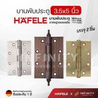 Hafele บานพับประตู 3.5x5 นิ้ว วัสดุสแตนเลสเกรด 304 สีสแตนเลส สีทอง สีทองแดงรมดำ แบรนด์แท้รับประกัน 1 ปี 489.02.300 489.02.301 489.02.355