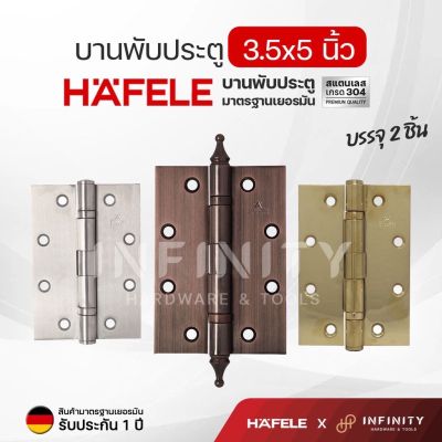 Hafele บานพับประตู 3.5x5 นิ้ว วัสดุสแตนเลสเกรด 304 สีสแตนเลส สีทอง สีทองแดงรมดำ แบรนด์แท้รับประกัน 1 ปี 489.02.300 489.02.301 489.02.355