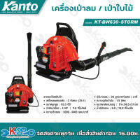 KANTO เครื่องเป่าลม เครื่องเป่าใบไม้ รุ่น KT-BW630-STORM 4 แรงม้า 2 จังหวะ ชนิดเครื่องยนต์ เบนซิน เป่าลม ทำแนวกันไฟ ป้องกันไฟป่า แคนโต้