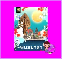 พนมนาคา พงศกร กรู๊ฟ พับลิชชิ่ง Groove Publishing