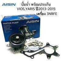 AISIN ปั๊มน้ำ YARIS 2013-2015 , VIOS 2013-2015 เครื่อง 3NR FE พร้อมประเก็น รหัส.WPT-181V