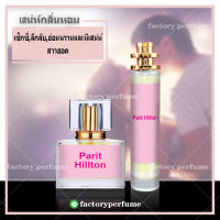 น้ำหอมปารีสฮิลตัน - Paris Hilton **(10,30,35ML)