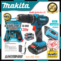 ส่งฟรี  Makita สว่านไร้สาย สว่าน สว่านแบต 139v 3ระบบ เจาะกระแทกได้ (งานเทียบ/AAAA) แบต X2ก้อน สว่านไร้สายแรงๆ สว่านแบตไร้สาย รับประกัน 2ปี