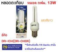 **มีขายส่ง**หลอดประหยัดไฟ หลอดตะเกียบ กฟผ 2U13W (DAYLIGHT) ยี่ห้อ ไดชิด้า