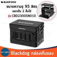 Blackdog กล่องเก็บของ กล่อง2ชั้น ขนาด 95 ลิตร รุ่น CBD2300SN010 แยกเป็น 2 ชั้นได้ ขนาดใหญ่ ใส่ของได้เยอะ