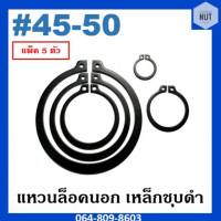 แหวนล็อคนอก เหล็กชุบดำ เบอร์ 45-50 (แพ็ค 5 ตัว)