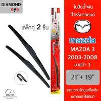 โปรโมชั่นพิเศษ Diamond Eye 001 ใบปัดน้ำฝน สำหรับรถยนต์ มาสด้า 3 2003-2008 ขนาด 21/19 นิ้ว รุ่น Aero Dynamic โครงพลาสติก แพ็คคู่ 2 ชิ้น ราคาถูก ใบปัดน้ำฝน ราคาถูก รถยนต์ ราคาถูกพิเศษ