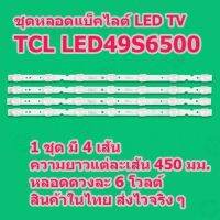 ราคาถูกราคา คุ้มค่า New ชุดหลอดแ็คไลต์ LED TV TCL รุ่น LED49S6500 1 ชุด มี 4 เส้น ยาวเส้นละ 45 ซม. หลอดละ 6 โวลต์ สินค้าในไทย ส่งไวจริง ๆ คุ้มค่าสำหรัเงิน  แผงวงจรหรือชิ้นส่วนแผงวงจร อุปกรณ์ระบบไฟฟ้า