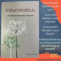 ศาสนศาสตร์ระบบ LECTURES IN SYSTEMATIC THEOLOGY เฮ็นรี่ แคลเรนซ์ ทีเซ่น คู่มือศึกษาพระคัมภีร์ พระเจ้า พระเยซู ศาสนศาสตร์