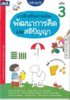 แบบฝึกเตรียมความพร้อม พัฒนาการคิด และสติปัญญา ปฐมวัย 3 ธารปัญญา 80.00 8859694900446