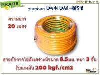 สายพ่นยา Wasabi รุ่น WAB-H8510 8.5 มม. ความยาว 20 เมตร