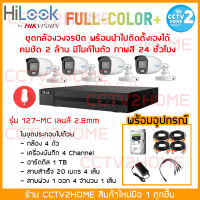 HiLook ชุดกล้อง 4 ตัว พร้อมอุปกรณ์สำหรับการติดตั้ง ความละเอียด 2MP มีไมค์ในตัว ให้ภาพสีตลอด 24 ชั่วโมง กล้องรุ่น THC-B127MS เครื่องบันทึก DVR-204G