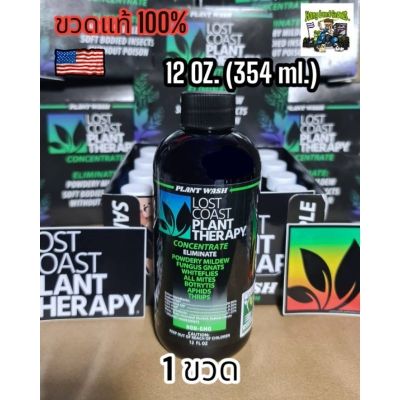 [สินค้าพร้อมจัดส่ง]⭐⭐Lost Coast Plan Therapy ขวดแท้ (Official) 12oz (354ml) ป้องกันและกำจัดไรแดง,เพลี้ย,แมงหวี่และแมลงอีกหลายชนิด[สินค้าใหม่]จัดส่งฟรีมีบริการเก็บเงินปลายทาง⭐⭐