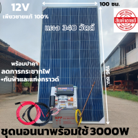 ชุดนอนนา 12v 3000w ชุดคอนโทรลเพียวซายเวฟแท้ ชาร์จเจอร์30A 12Vและ12Vto 220V พร้อมแบตเตอรี่NPP100แอมป์และสายโซล่าเซลล์10เมตร+สายดินกันฟ้าและคาปา