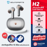 ส่งฟรี แถมเคสหรือหัวชาร์จ SoundPeats H2 หูฟัง TWS Bluetooth 5.2 ทรงก้าน เสียงดีเหมือน H1 ไมค์ชัดขึ้น ใส่สบายขึ้น ประกันศูนย์ไทย 1 ปี