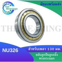 NU326  ตลับลูกปืนเม็ดทรงกระบอก ขนาดใน130 นอก280 หนา58 มิลลิเมตร  ( Cylindrical Roller Bearings )