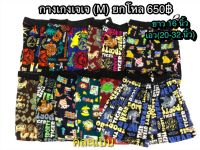 กางเกงเจเจ (M) ยกโหลคละลาย (12 ตัว 650฿)