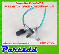 เซ็นเซอร์ไอเสีย อ็อกซิเจนเซ็นเซอร์ Honda Jazz GE,GK 1.5 / CITY 1.5 ปี 2009-2012 ตัวหน้า-บน รหัส 36531-RBO-003 สินค้าใหม่พร้อมส่ง