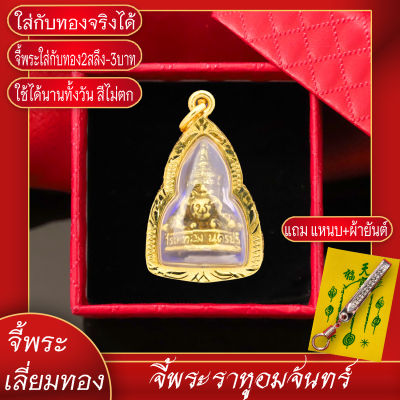 จี้พระ พระราหู อมจันทร์ หลวงพ่อน้อย วัดศรีษะทอง จ.นครปฐม ปี2546 เลี่ยมกรอบชุบเศษทอง แถมฟรี!! แหนบห้อยพระ และผ้ายันต์