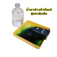 น้ำยาล้างหัวพิมพ์ 100 ml.  Print Head Cleaning Solution #หมึกสี  #หมึกปริ้นเตอร์  #หมึกเครื่องปริ้น hp #หมึกปริ้น  #ตลับหมึก