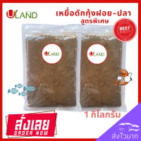 Uland เหยื่อดักกุ้งฝอย สูตรพิเศษ แพค 1000 กรัม หัวอาหารกุ้งฝอย อาหารกุ้ง เหยื่อดักปลา เหยื่อดักกุ้งฝอยปลา เหยื่อสด สูตรพิเศษ