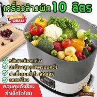 เครื่องล้างผักโอโซน ความจุใหญ่10L ทำความสะอาด ผักเเละผลไม้ จานชาม สินค้าคุณภาพดีเยียม ล้างสารพิษ ลดฮอร์โมน ปลอดภัย OZone Generatorพร้อมส่งจ้า