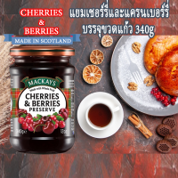 MACKAYS SCOTTISH CHERRIES &amp; BERRIES PRESERVE แยมเชอร์รี่และแครนเบอร์รี่ บรรจุขวดแก้ว ตราแม็คเคย์ (  ทานคู่กับขนมปัง แยมผลไม้ แยมทาขนมปัง ) 340g