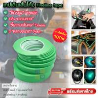 Fineline Masking Tape เทปเดินลายรถ เทปเดินเส้นโค้ง เทปเดินลาย Fine line tape คุณภาพดี ทำสีรถยนต์ รถมอเตอร์ไซค์ งานคัสต้อม ศิลปะ