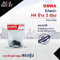 ?OSWA ขั้วไฟหน้า H4 ข้าง 3 ช่อง+หัวสาย ไนล่อน จำนวน 1 คู่?