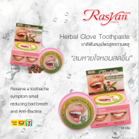 จิ๋วแต่แจ๋ว Rasyan ราสยาน ยาสีฟันสมุนไพร สูตรกานพลู ยาสีฟัน ขนาด 5 กรัม Rasyan Herbal Toothpaste (Clove Formula) แก้ปวดฟัน ฟันขาว ลดเหงือกอักเสบ