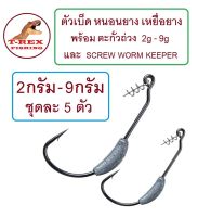 ตัวเบ็ด หนอนยาง เหยื่อยาง พร้อม ตะกั่ว และ SCREW WORM KEEPER น้ำหนัก 2-9 กรัม จำหน่ายชุดละ 5 ตัว By T-Rex