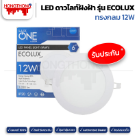 LUXONE ดาวน์ไลท์ 12W ขนาด 6" โคมไฟ โคมไฟดาวน์ไลท์ Panel LED ฝังฝ้า