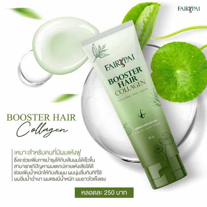 แฟรี่ปาย-บูสเตอร์-แฮร์-คอลลาเจน-แพคเกจใหม่-fairypai-booster-hair-collagen-1หลอด-30g