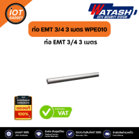 ท่อ EMT 3/4 3 เมตร WPE010