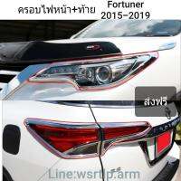 ส่งฟรี ครอบไฟหน้า+ไฟท้าย Fortuner ฟอร์จูนเนอร์ 2015-2019 สีชุบโครเมี่ยม งานอย่างดีพร้อมเทปกาวสองหน้าสำหรับติดตั้ง