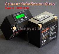 แบตลิเธี่ยมฟอสเฟสพิเศษสำหรับGrab,Line man มีช่องชาร์จมือถือไว้ใช้งานขณะขับรถ 12V 6.5Ah+USB5V/2.1A Type-C 3.4A เหมาะสำหรับมอเตอร์ไซค์สตาร์ทมือ CCAสูง