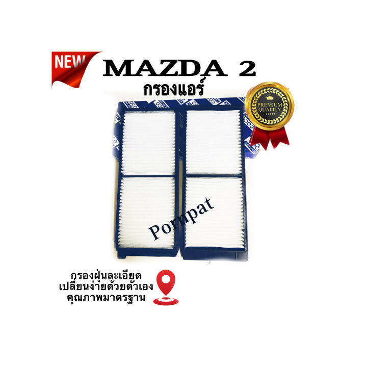 กรองแอร์รถยนต์-mazda-2-มาสด้า-2