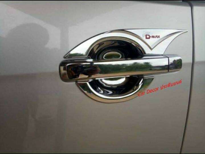 เบ้ารองมือเปิด-เบ้ากันรอย-เบ้ามือ-เบ้ารองมือเปิดประตูโครเมี่ยม-dmax-all-new-2012-2019-โครเมี่ยม-2ประตู