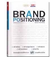 หนังสือ BRAND POSITIONING การวางตำแหน่งแบรนด์ (ปกแข็ง)